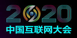 媒体大脑合作伙伴-中国互联网大会